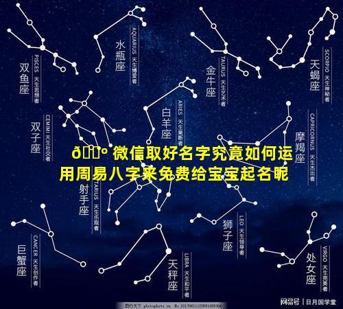 🌺 微信取好名字究竟如何运用周易八字来免费给宝宝起名呢